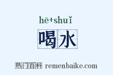 喝水是什么意思的图片